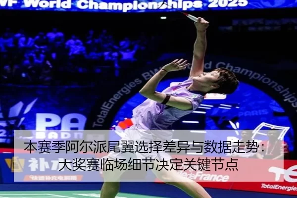 ben-sai-ji-a-er-pai-wei-yi-xuan-ze-cha-yi-yu-shu-ju-zou-shi-da-jiang-sai-lin-chang-xi-jie-jue-ding-guan-jian-jie-dian-2-316.jpg
