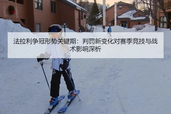 法拉利争冠形势关键期：判罚新变化对赛季竞技与战术影响深析