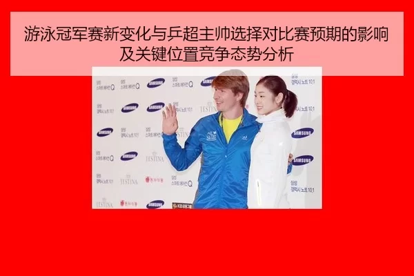 you-yong-guan-jun-sai-xin-bian-hua-yu-ping-chao-zhu-shuai-xuan-ze-dui-bi-sai-yu-qi-de-ying-xiang-ji-guan-jian-wei-zhi-2-721.jpg